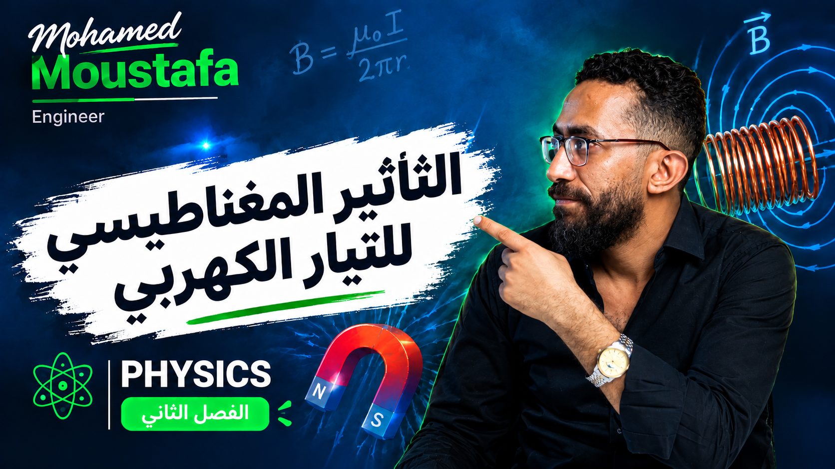 الفصل الثاني | التآثير المغناطيسي للتيار الكهربي